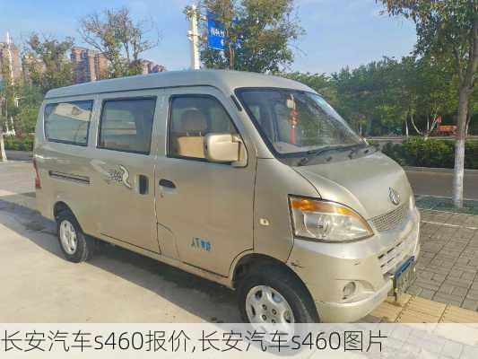 长安S460车型报价及深度市场分析