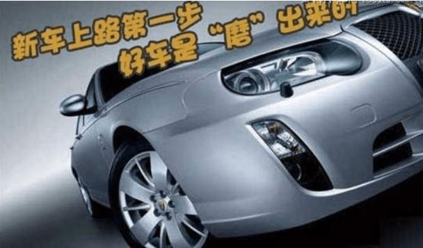 新车磨合指南，驾驶新车的必备知识