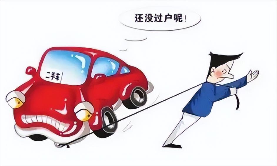 车辆过户详解，流程、注意事项与常见问题解析