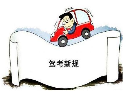 考驾照新政策，影响及未来展望